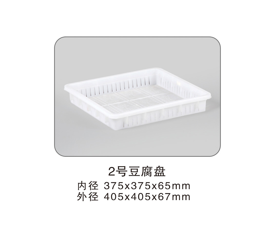 2號(hào)豆腐盤(pán).jpg